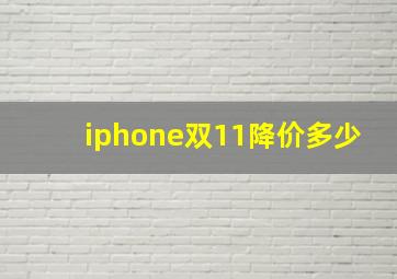 iphone双11降价多少