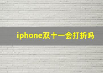 iphone双十一会打折吗