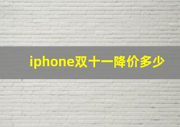 iphone双十一降价多少