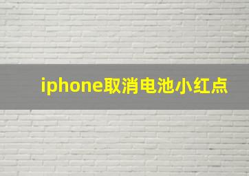 iphone取消电池小红点