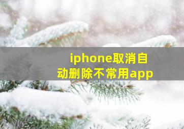 iphone取消自动删除不常用app