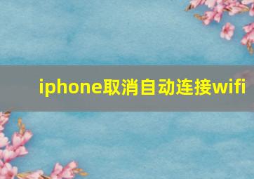 iphone取消自动连接wifi