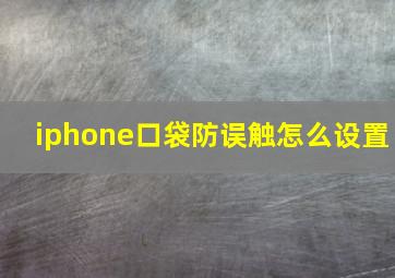 iphone口袋防误触怎么设置