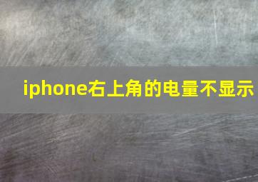 iphone右上角的电量不显示