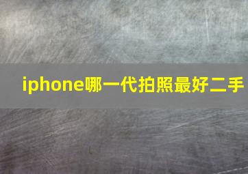 iphone哪一代拍照最好二手