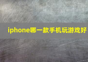 iphone哪一款手机玩游戏好