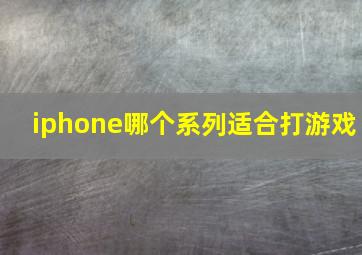 iphone哪个系列适合打游戏