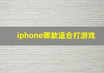 iphone哪款适合打游戏