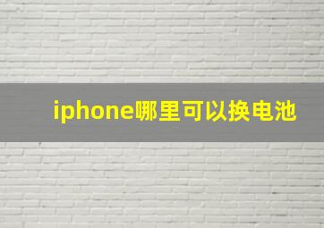 iphone哪里可以换电池