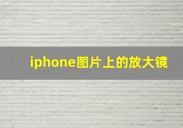 iphone图片上的放大镜