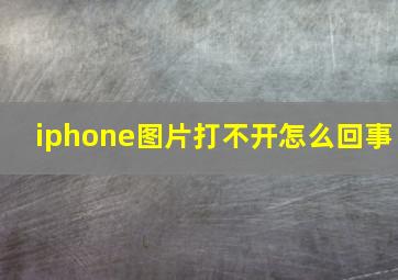 iphone图片打不开怎么回事