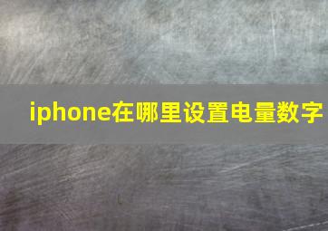 iphone在哪里设置电量数字