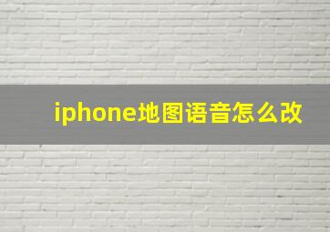 iphone地图语音怎么改