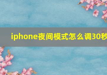 iphone夜间模式怎么调30秒