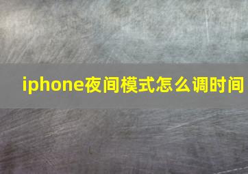 iphone夜间模式怎么调时间