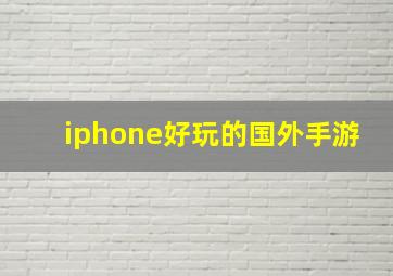 iphone好玩的国外手游