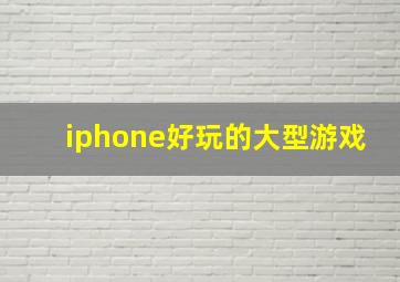 iphone好玩的大型游戏