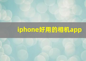 iphone好用的相机app