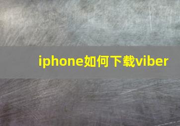 iphone如何下载viber