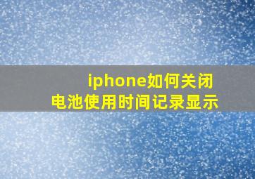 iphone如何关闭电池使用时间记录显示