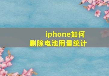 iphone如何删除电池用量统计