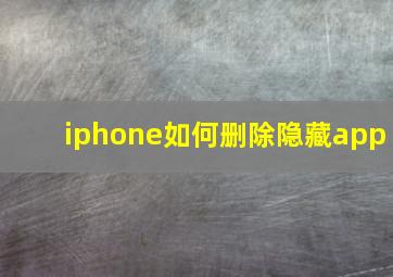 iphone如何删除隐藏app