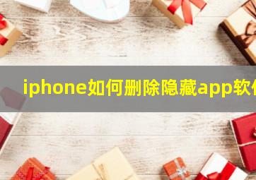 iphone如何删除隐藏app软件