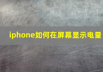 iphone如何在屏幕显示电量