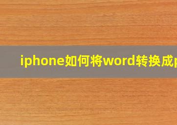 iphone如何将word转换成pdf