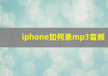 iphone如何录mp3音频