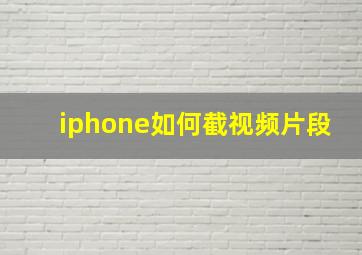 iphone如何截视频片段