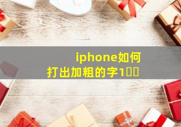 iphone如何打出加粗的字1️⃣