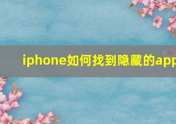 iphone如何找到隐藏的app