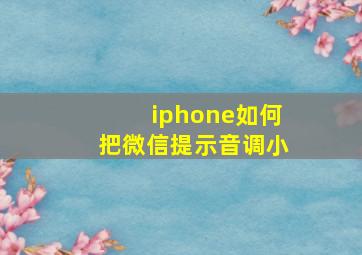 iphone如何把微信提示音调小