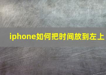 iphone如何把时间放到左上