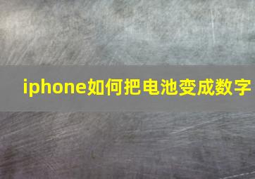 iphone如何把电池变成数字