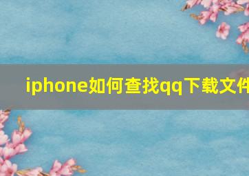 iphone如何查找qq下载文件