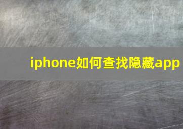 iphone如何查找隐藏app