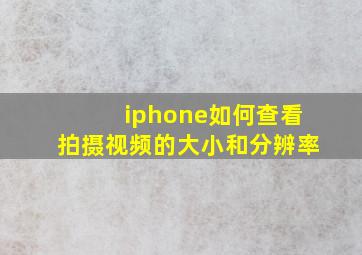 iphone如何查看拍摄视频的大小和分辨率