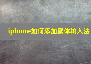 iphone如何添加繁体输入法