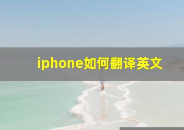 iphone如何翻译英文