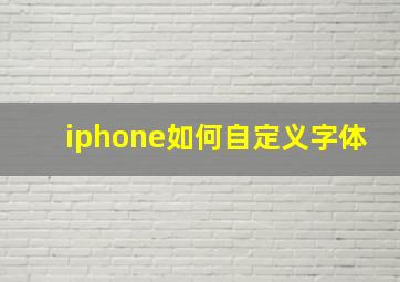 iphone如何自定义字体