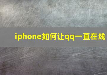 iphone如何让qq一直在线