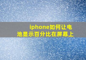 iphone如何让电池显示百分比在屏幕上