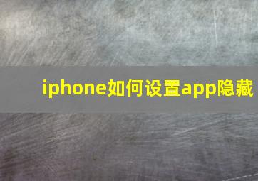 iphone如何设置app隐藏