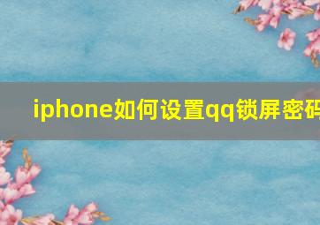 iphone如何设置qq锁屏密码