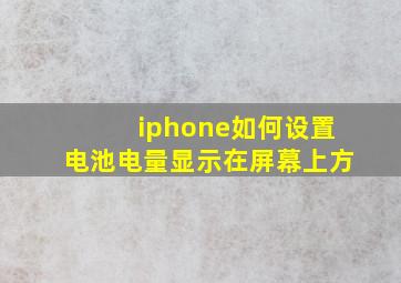 iphone如何设置电池电量显示在屏幕上方