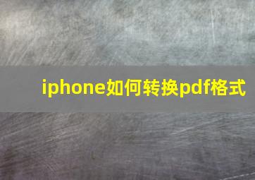 iphone如何转换pdf格式