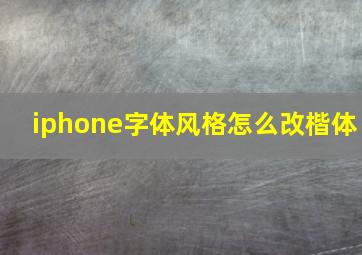 iphone字体风格怎么改楷体