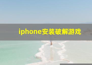 iphone安装破解游戏